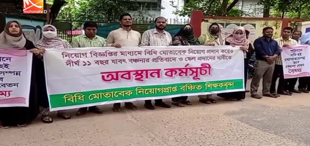 স্কেল প্রদানের দাবিতে ২য় দিনের মতো অবস্থান কর্মসূচি