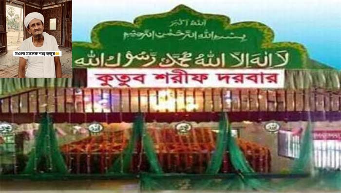 হযরত শাহ আব্দুল মালেক আল-কুতুবী (রহ.)’র সংক্ষিপ্ত পরিচিতি