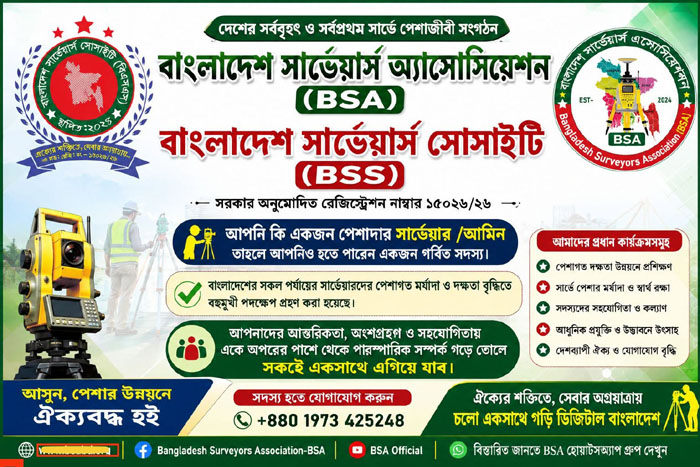বাংলাদেশে প্রথম রেজিষ্ট্রেশন প্রাপ্ত সংগঠন ‘বাংলাদেশ সার্ভেয়ার্স সোসাইটি’
