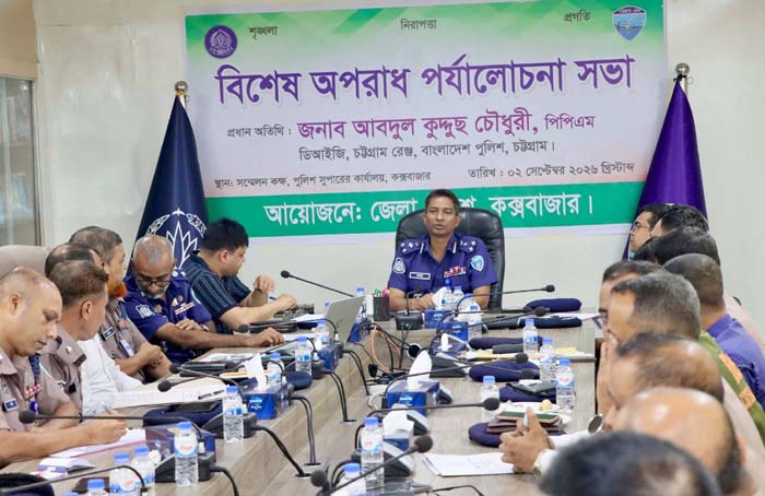 রেঞ্জ ডিআইজির উপস্থিতিতে কক্সবাজার পুলিশের বিশেষ অপরাধ পর্যালোচনা সভা