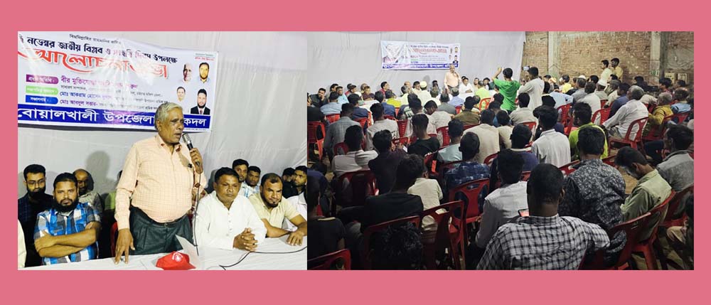 বোয়ালখালী উপজেলা শ্রমিকদলের উদ্যোগে জাতীয় বিপ্লব ও  সংহতি দিবসে আলোচনা সভা 
