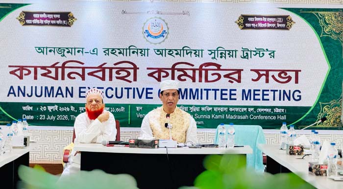 আনজুমান ট্রা‌স্টের কার্য‌নির্বাহী ক‌মি‌টির সভা অনুষ্ঠিত