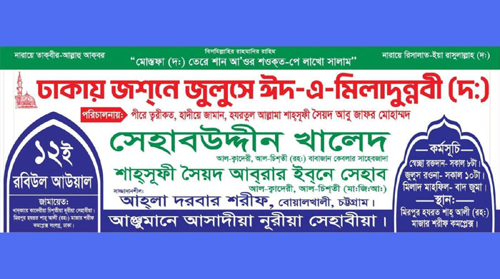 আঞ্জুমানে আসাদীয়া নূরীয়া সেহাবীয়ার ঢাকায় জশনে জুলুস ১২ রবিউল আউয়াল